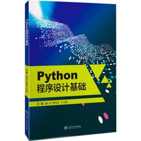 python程序设计基础 编程语言 作者 新华正版