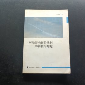 环境影响评价法制的移植与超越