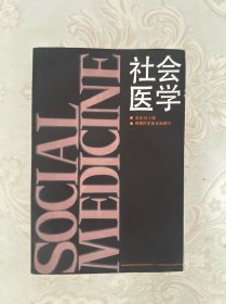 社会医学