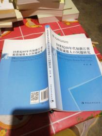 20世纪60年代初浙江省精简城镇人口问题研究.