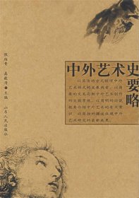中外艺术史要略张维青山东人民出版社9787209041133