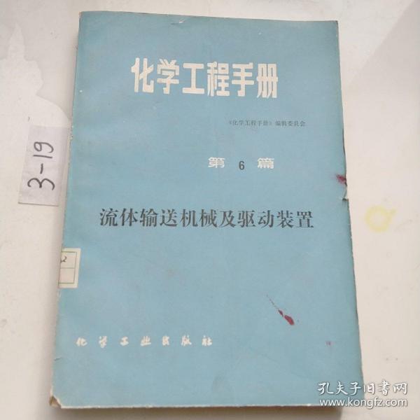 化学工程手册第六篇，流体输送机械及驱动装置