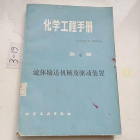 化学工程手册第六篇，流体输送机械及驱动装置