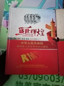 中华人民共和国第四套人民币同号钞珍藏册（9610号）