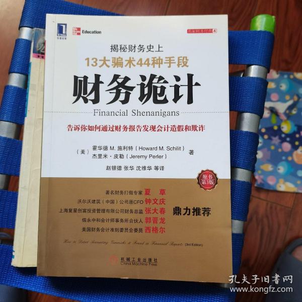 财务诡计：揭秘财务史上13大骗术44种手段