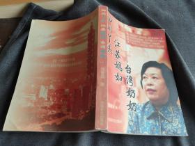 四川丫頭，江蘇媳婦，臺(tái)灣奶奶