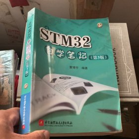 STM32自学笔记（第3版）