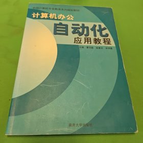 计算机办公自动化应用教程