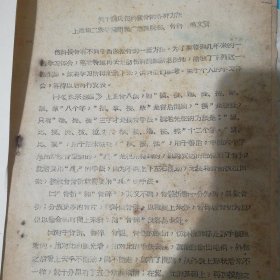 关于魏氏（魏指薪）伤科接骨的各种方法，六十年代早期油印资料16开7页，毛文贤走访魏指薪老医师的实际记录。非常珍贵少见。另有一份毛文贤的心得体会一页。