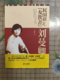 民国藏地“女钦差”——刘曼卿传