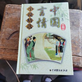 中国言情小说精选: 野叟曝言3