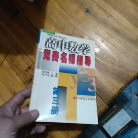 高中数学竞赛名师指导（第三 册）