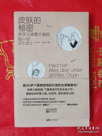 皮肤的秘密：关于皮肤的17堂课！解读关于人体最大器官的一切！