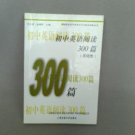 新世纪中学英语学习方略及训练丛书：初中英语阅读300篇（基础卷）