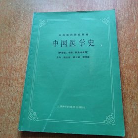 中国医学史（供中医 中药 针灸专业用）