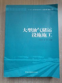 大型油气储运设施施工