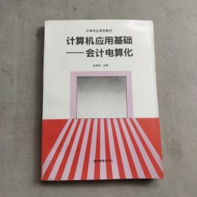 計(jì)算機(jī)應(yīng)用基礎(chǔ)—會計(jì)電算化