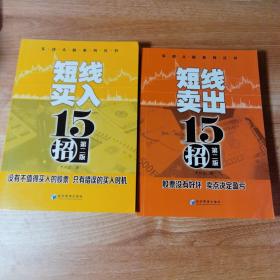 实战A股系列丛书：短线买入、卖出十五招（第二版），共2本。全集。全新正版