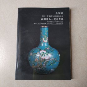 金字塔2021首届艺术品拍卖会：淘趣觅金一一瓷杂专场