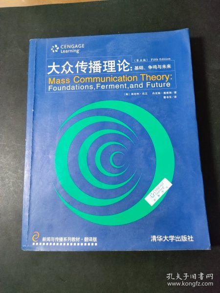 新闻与传播系列教材·翻译版：大众传播理论：基础、争鸣与未来（第五版）