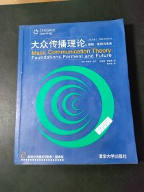 新闻与传播系列教材·翻译版：大众传播理论：基础、争鸣与未来（第五版）