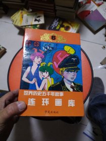 世界历史五千年故事连环画库（1-6册全）