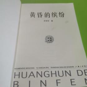 黄昏的缤纷（一版一印）