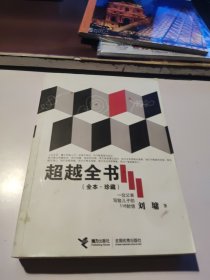 超越全书（全本·珍藏）