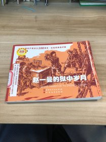 趙一曼的獄中歲月