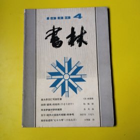 书林1983年第4期
