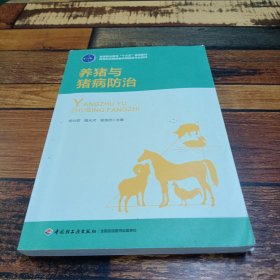 養(yǎng)豬與豬病防治（高等職業(yè)教育畜牧獸醫(yī)專業(yè)系列教材）楊仕群；魏光河；曾饒瓊