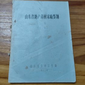 山东省地产药材采收鉴别上册（初稿）