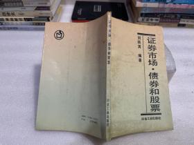 證券市場(chǎng) 債券和股票