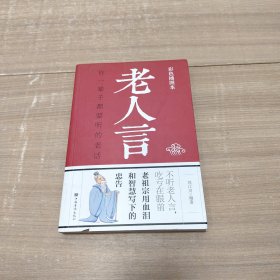 老人言：你一辈子都要听的老话