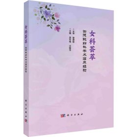 女科荟萃 谢德聪妇科学术临床经验