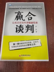 赢合谈判：让成交在谈判开始前结束