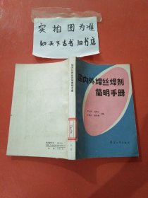 国内外焊丝焊剂简明手册