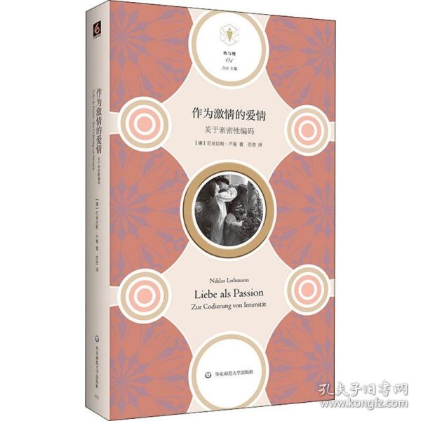 作为激情的爱情：关于亲密性编码（“快与慢”文丛，社会学家卢曼讲述爱情的风险和不确定）