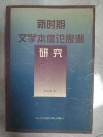 新时期文学本体论思潮研究