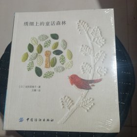 绣绷上的童话森林