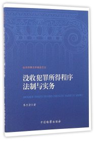 没收犯罪所得程序法制与实务/台湾刑事法学精品文丛