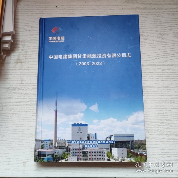 中国电建集团甘肃能源投资有限公司志2003-2023
