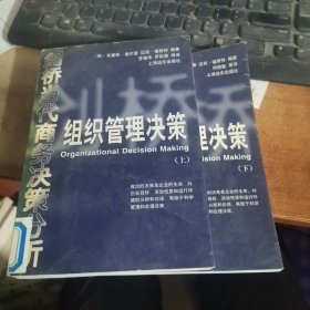 组织管理决策（上下册）