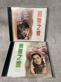 周旋之歌一、二 老大陆歌手 陆路佳 演唱 白天鹅正价首版头版CD两张打包出，无ifpi首版，懂的来！标的价是是一盘价
感兴趣的话点“我想要”和我私聊吧～