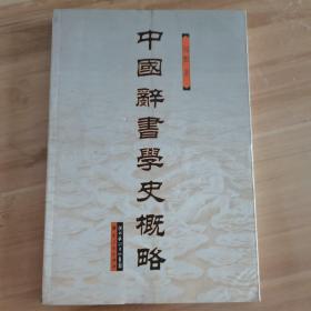 中国辞书学史概略