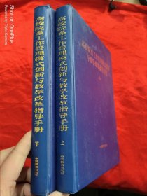 高校院系工作管理模式创新与教学改革指导手册（上下卷）