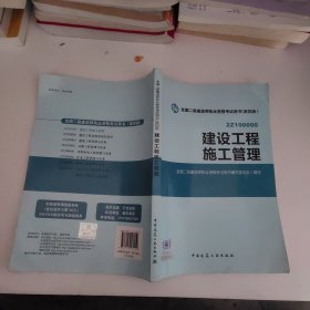 全国二级建造师执业资格考试用书 建设工程施工管理