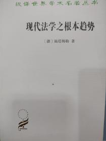 现代法学之根本趋势(汉译名著本16)