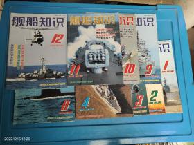 舰船知识 2004年1.2.3.4.8.9.10.11.12 共9本合售