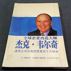 全球企业再造大师杰克·韦尔奇：通用公司总裁经营成功十大秘诀